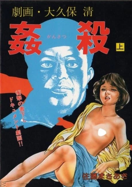 Gekiga: Ookubo Kiyoshi Kansatsu