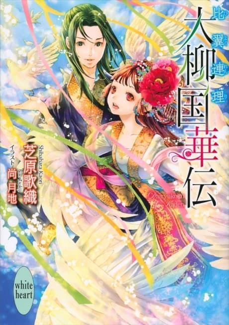 Dairyuukoku Kaden Hiyokurenri