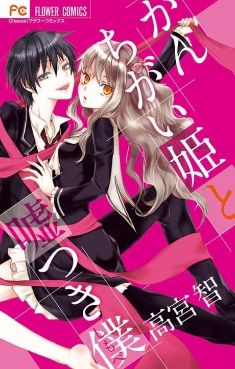 Kanchigai Hime to Usotsuki Shimobe