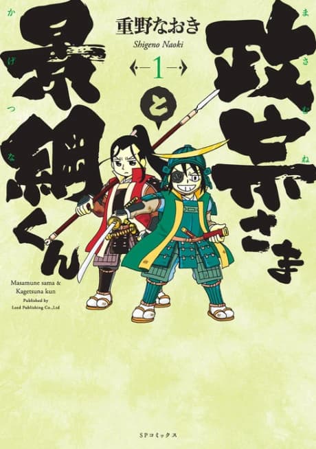 Masamune-sama to Kagetsuna-kun