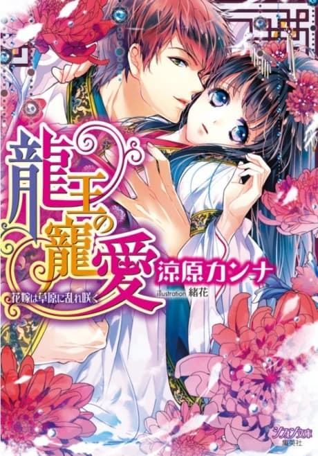 Ryuuou no Chouai: Hanayome wa Sougen ni Midare Saku