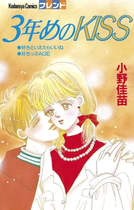 3-nenme no Kiss