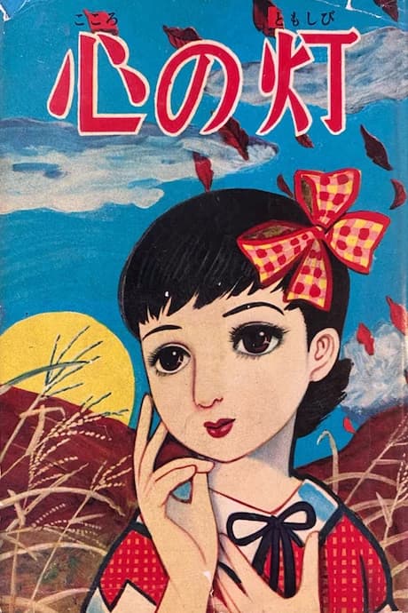 Kokoro no Tomoshibi