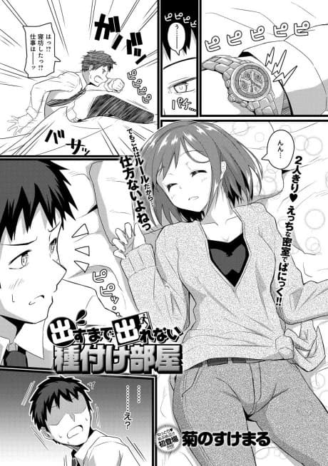 Dasu Made Derenai Tanetsuke Heya