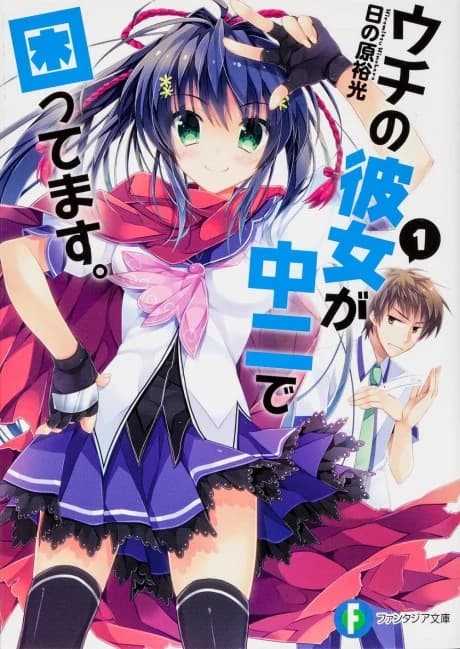 Uchi no Kanojo ga Chuuni de Komattemasu.