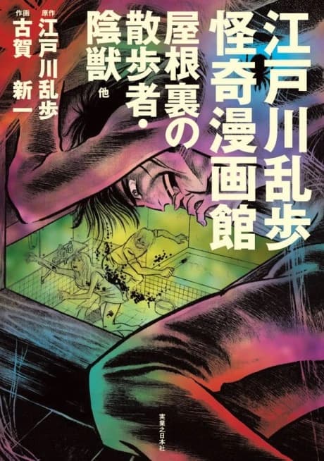 Edogawa Ranpo Kaiki Mangakan