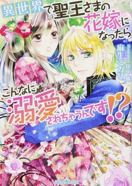 Isekai de Seiou-sama no Hanayome ni Nattara Konna ni Dekiai sarechau n desu!?