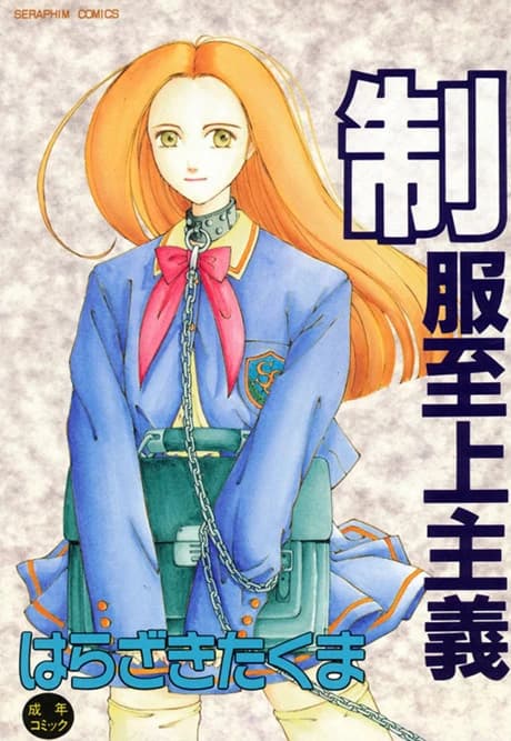 Seifuku Shijou Shugi