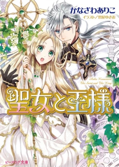 Seijo to Ousama