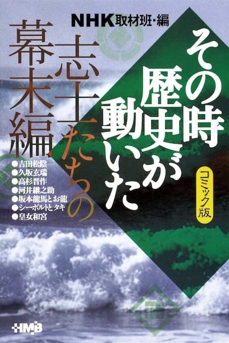 NHK Sono Toki Rekishi ga Ugoita: Shishi-tachi no Bakumatsu-hen