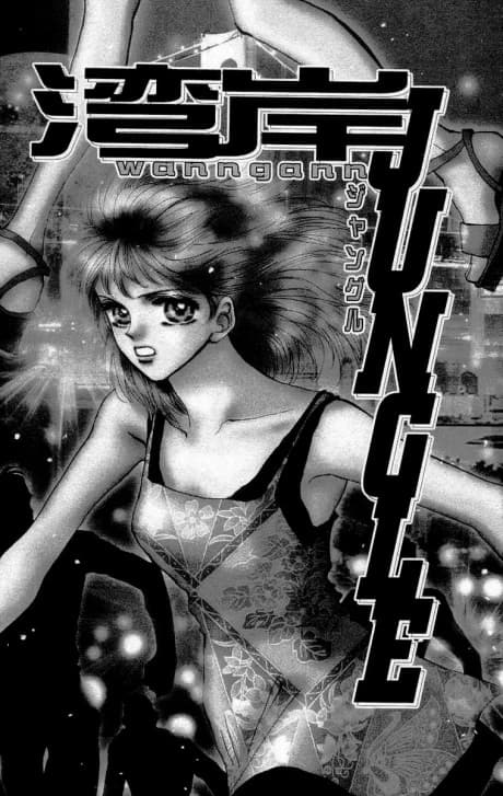 Wangan JUNGLE