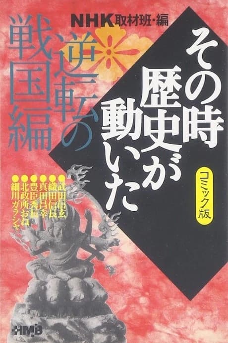 NHK Sono Toki Rekishi ga Ugoita: Gyakuten no Sengoku-hen