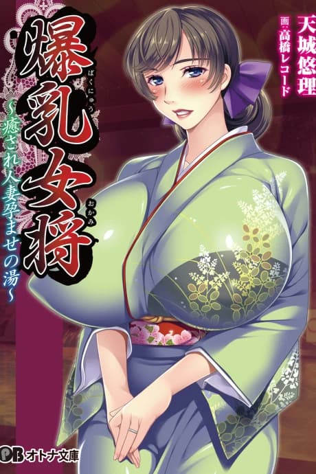 Bakunyuu Okami: Iyasare Hitozuma Haramase no Yu