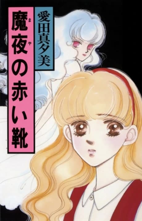 Maya no Akai Kutsu