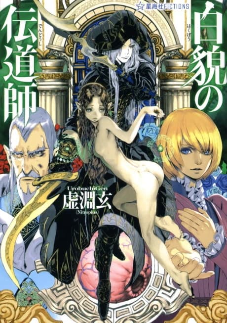 Hakubou no Dendoushi