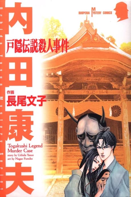 Togakushi Densetsu Satsujin Jiken