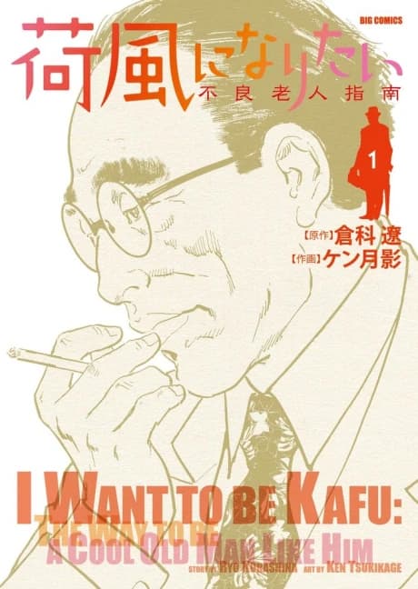 Kafuu ni Naritai: Furyou Roujin Shinan