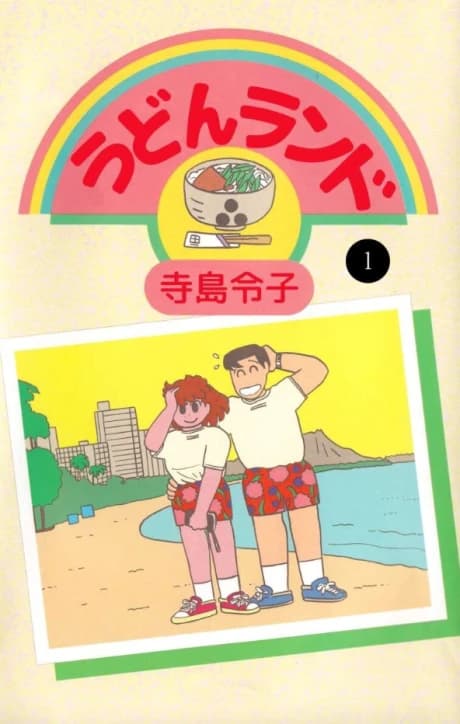 Udon Land
