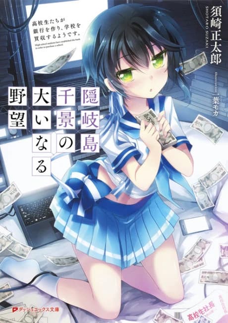 Okinoshima Chikage no Ooinaru Yabou: Koukousei-tachi ga Ginkou wo Tsukuri, Gakkou wo Baishuu suru you desu.