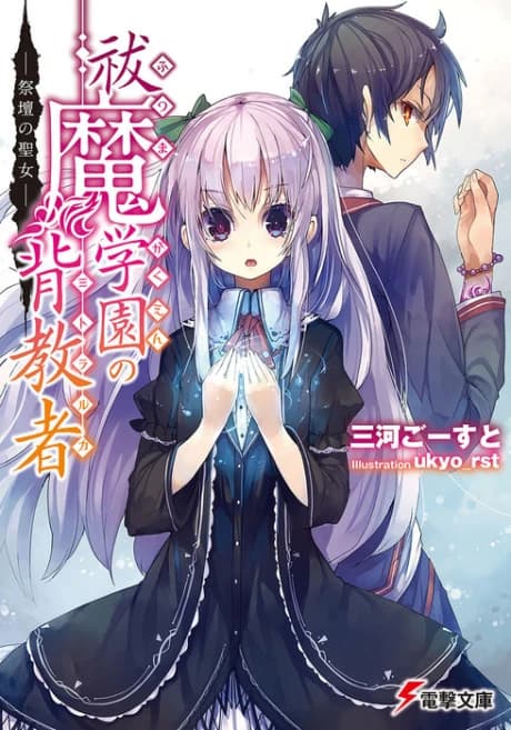 Futsuma Gakuen no Haikyousha