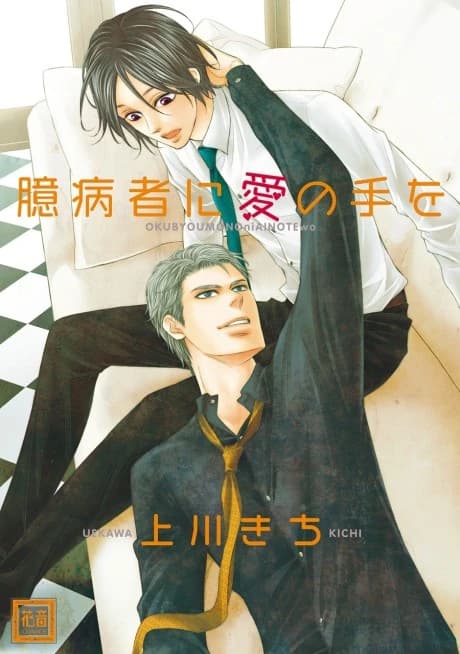 Okubyoumono ni Ai no Te wo