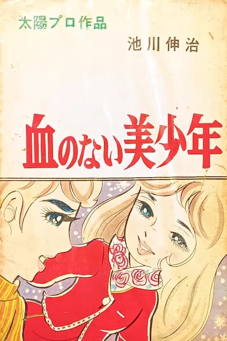 Chi no Nai Bishounen