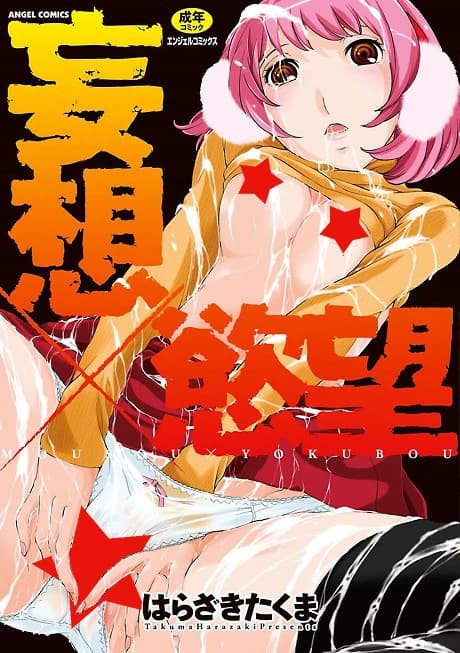 Mousou×Yokubou
