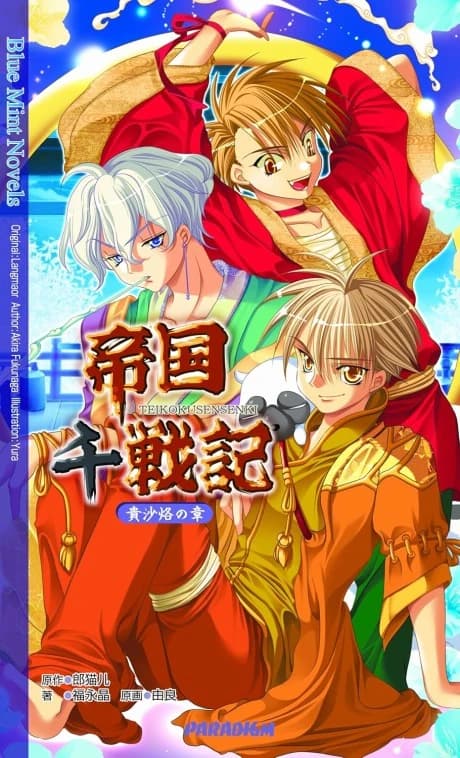 Teikoku Sensenki: Kisharaku no Shou