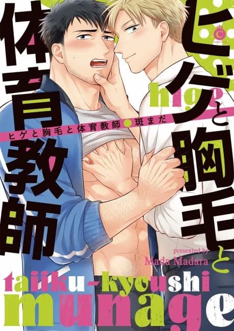 Hige to Munage no Taiiku Kyoushi