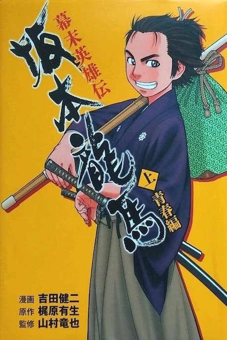 Bakumatsu Eiyuuden: Sakamoto Ryouma