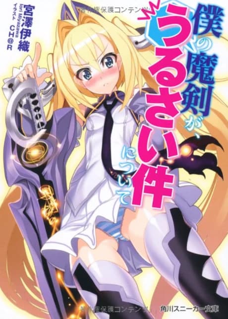 Boku no Maken ga, Urusai Ken ni Tsuite