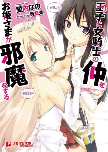 Ore to Onna Kishi no Naka wo Ohimesama ga Jama wo Suru