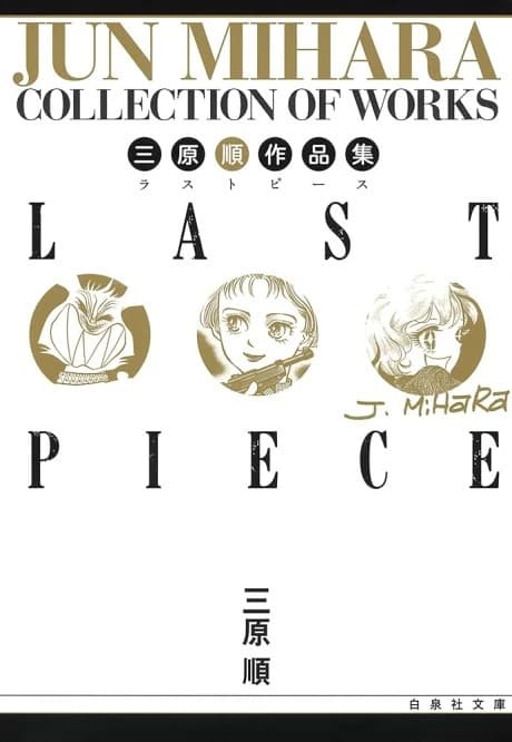 Mihara Jun Sakuhinshuu: LAST PIECE