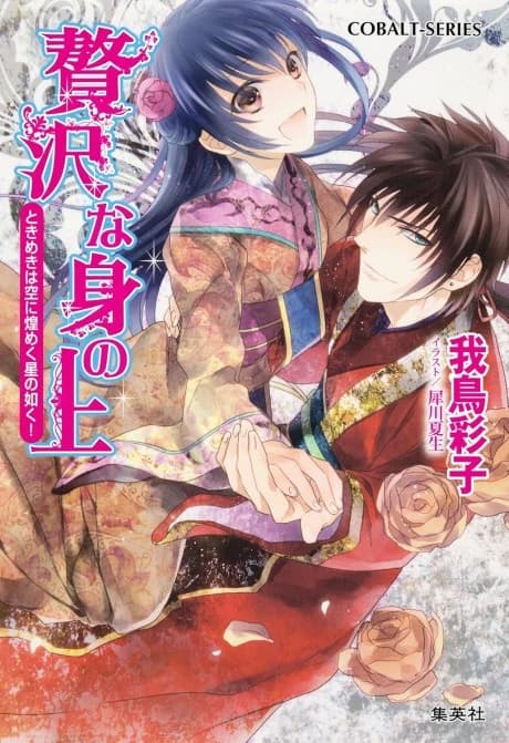 Zeitaku na Mi no Ue Tokimeki wa Sora ni Kirameku Hoshi no Gotoku!