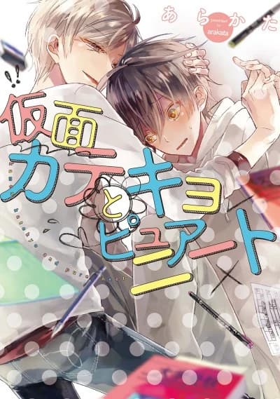 The Masked Tutor and Innocent Shut-In