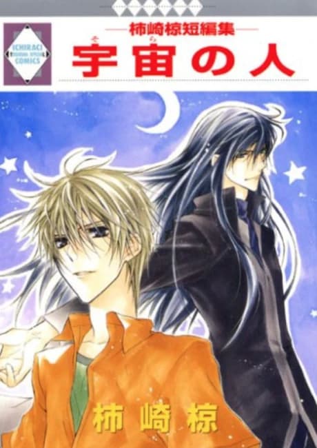Sora no Hito: Kakizaki Muku Tanpenshuu