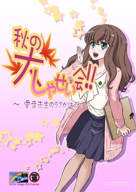 Aki no Daishaseikai!!: Aine Sensei no Love Curriculum