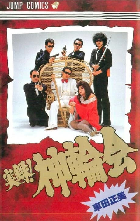 Jitsuroku! Shinwakai