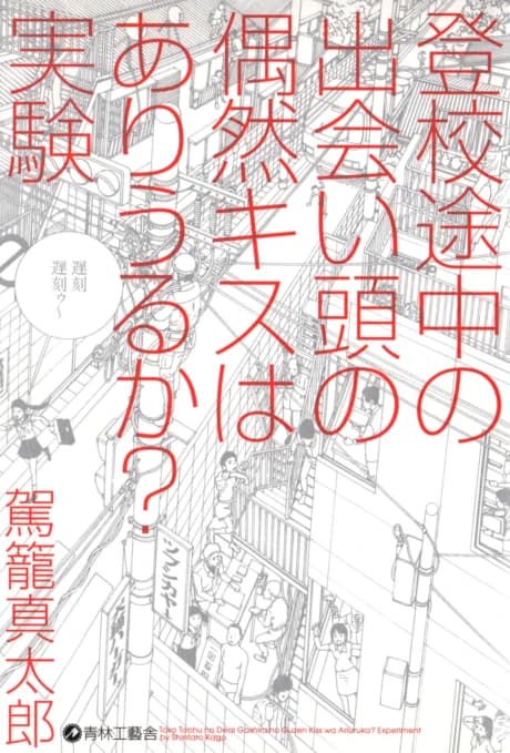 Toukou Tochuu no Deaigashira no Guuzen Kiss wa Ariuru ka? Jikken