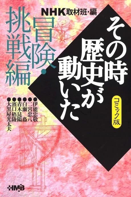 NHK Sono Toki Rekishi ga Ugoita: Bouken Chousen-hen