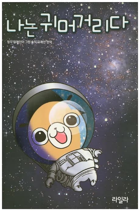 Naneun Gwimeogeorida