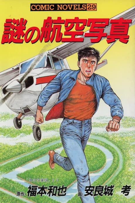 Nazo no Koukuu Shashin