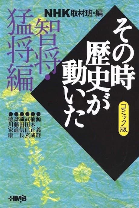NHK Sono Toki Rekishi ga Ugoita: Chishou Moushou-hen
