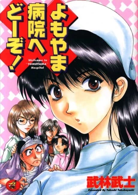 Yomoyama Byouin e Douzo!