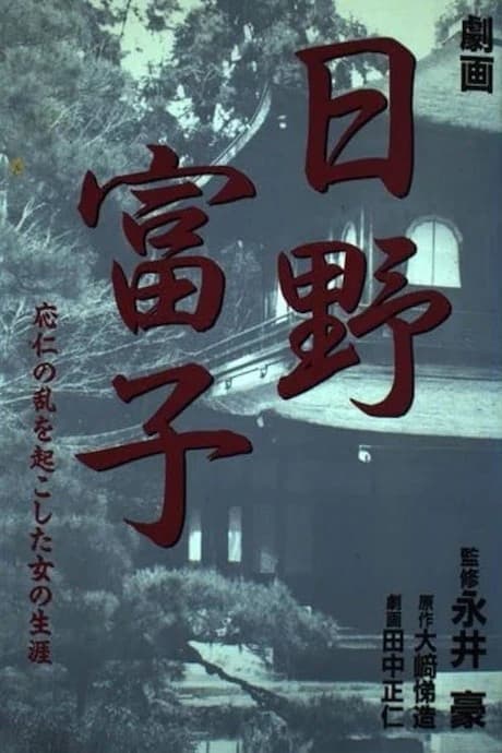 Gekiga Hino Tomiko