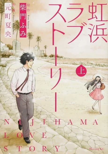 Nijihama Love Story