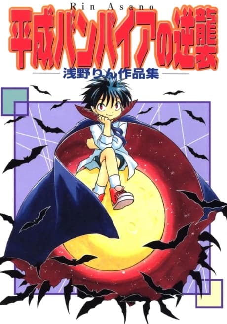 Heisei Vampire no Gyakushuu