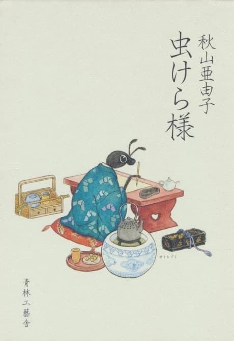 Mushikera-sama