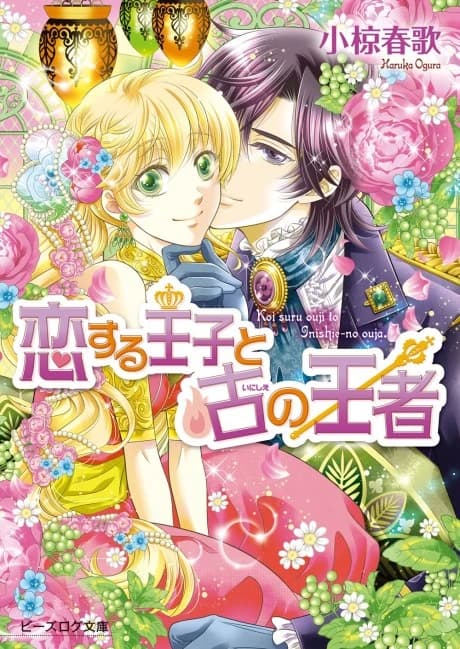 Koisuru Ouji to Inishie no Ouja