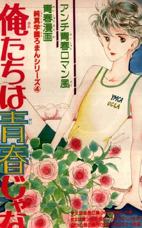 Ore-tachi wa Seishun ja nai